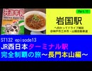 ST132 ep13　岩国駅へ向かってドライブ雑談Part11＠兵庫県三木市・山陽自動車道【JR西日本ターミナル駅完全制覇の旅～長門本山編～】