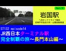 ST132 ep14　岩国駅へ向かってドライブ雑談Part12＠兵庫県加古川市・山陽自動車道【JR西日本ターミナル駅完全制覇の旅～長門本山編～】