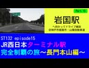 ST132 ep15　岩国駅へ向かってドライブ雑談Part13＠兵庫県姫路市・山陽自動車道【JR西日本ターミナル駅完全制覇の旅～長門本山編～】