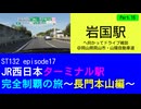ST132 ep17　岩国駅へ向かってドライブ雑談Part15＠岡山県岡山市・山陽自動車道【JR西日本ターミナル駅完全制覇の旅～長門本山編～】