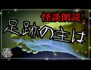 【妖怪おやじむすめの怪談朗読部屋】VTuber洒落恐朗読「足跡の主は」【怖い話・作業用・睡眠用・男性ボイス】