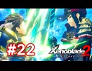 【実況】ゼノブレイド2 #22