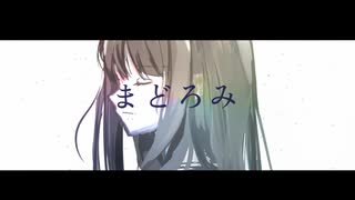 まどろみ/初音ミク
