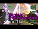 ゆかりさんのゴリ押し出来ない防衛軍　M56 停船