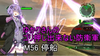ゆかりさんのゴリ押し出来ない防衛軍　M56 停船