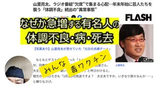 なぜか急増する有名人の体調不良・病・死去　山里亮太、ラジオ番組“欠席”で集まる心配…年末年始に芸人たちを襲う「体調不良」続出の“異常事態”