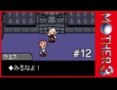 MOTHER3〃サイモニック気味な実況プレイ 12