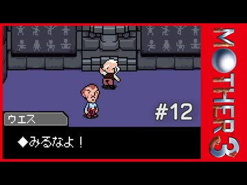 MOTHER3〃サイモニック気味な実況プレイ 12