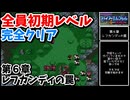 【FE紋章の謎 第１部】ひたすら楽してファイアーエムブレム全員生存初期レベルクリア　第６章 レフカンディの罠【ゆっくり実況】
