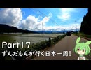 ずんだもんが行く35万円で日本一周！ Part17【福井、群馬】