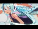 【MMD】可愛くてごめん　- Sorry for being cute-　初音ミク