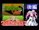 【ワルキューレの伝説（AC）】漆黒のワンコインクリア・後編【四国めたん実況】