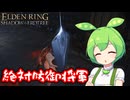 【ELDEN RING】エルデンリングずんだもんたんDLC■68