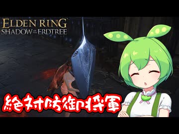 【ELDEN RING】エルデンリングずんだもんたんDLC■68