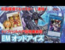 天盃環境でもマスター1達成！新規汎用カード採用最新型『EMオッドアイズデッキ』【遊戯王マスターデュエル】