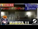 苦戦しながらも第2章に突入！！ 第1章クリア実績見たら50.6%だったwww ぬるゲーマーにしてはがんばってる！？【Withering Rooms】【ゆきとの日常】