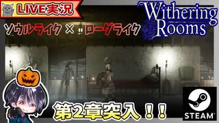 苦戦しながらも第2章に突入！！ 第1章クリア実績見たら50.6%だったwww ぬるゲーマーにしてはがんばってる！？【Withering Rooms】【ゆきとの日常】