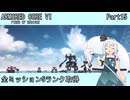【ARMORED CORE VI】フロムゲー初心者がAC6全ミッションSランクを取得する Part15【完】