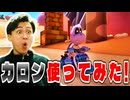 いつも骨クッパを使うワタクシメがカロンを使ってみました!【マリオカート８デラックス】