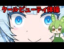 ちびずんだもんとクールビューティー体操