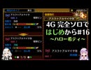 【MH4G】完全ソロではじめから攻略part16（上位編）【VOICEROID2】