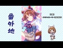 【実況】ウマ娘 プリティーダービー番外地887【おでんせ！和みの幸味庵 1】