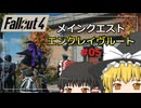 【Fallout4 Mod】エンクレイヴルートでメインクエストをクリア part5【ゆっくり実況】