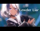 【MMD】Lewder Liar　flower