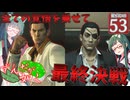 【ボイスロイド実況 】全ての覚悟を乗せて、最終決戦【龍が如く0/ストーリー実況】