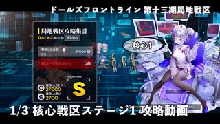 【ドルフロ】 1/3 第十三期局地戦区 核心戦区ステージ1 攻略動画【戦区】
