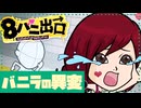 【ゆっくり実況】まさかの異変探し『8バニ出口』がやばすぎる…