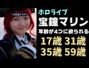 宝鐘マリン船長「マリン(2025年)厄年なのに大吉！？」←年齢がバレてしまう【ホロライブ/カバー】