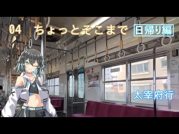 【ST旅行】ちょっとそこまで04 日帰り太宰府編【宮舞モカ】