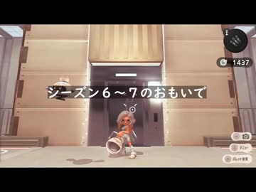 【スプラトゥーン３】シーズン６～７のおもいで