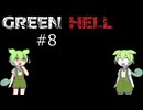 ずんだもんの　Green Hell #8