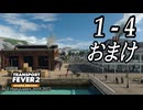 TRANSPORT FEVER 2 DELUXE EDITION【無声動画】1-4 おまけ