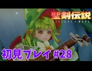 【初見プレイ】 聖剣伝説 VISIONS of MANA #28