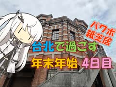 【パワポ紙芝居】台北で過ごす年末年始・4日目