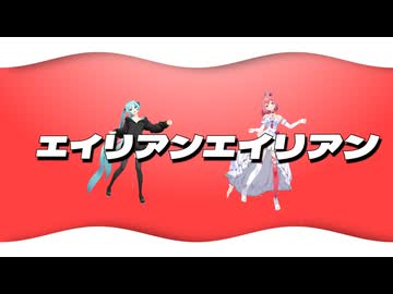 【MMD】エイリアンエイリアン/初音ミク・赤羽(チーユ)【2025年新春ＭＭＤ祭り】