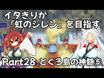 【シレン６】イタきりが『虹のシレン』を目指す_Part28