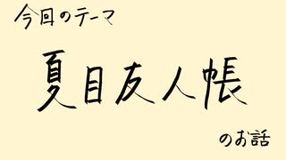 【アニメ雑談】「夏目友人帳」を自分なりに綴る話