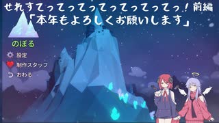 【Celeste】せれすてってってってってってってっ！前編【COEIROINK実況】