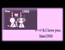 kiss1980      いつもI love you      　（ORIGINAL SONG）     (Short version）     　