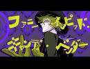 ファニー・インシピッド・キャンディ・ベンダー/feat.初音ミク,でぃーどりっひ【VOCALOID cover】【歌ってみた】
