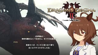 【Dragon's Dogma 2】タキオンズドグマ2　第38話 『選択、理、意志の力』【ゆっくり実況】