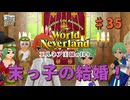 ♯35【エルネア3代目】ワールドネバーランド エルネア王国の日々 ルーナ編【ゆっくり実況】