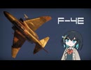 【WarThunder:空RB】爆撃して帰るWarThunder F-4E
