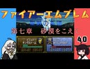 #40 ほぼはじめてのファイアーエムブレム　聖戦の系譜【VOICEROID実況】