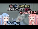 茜と葵の初見実況　BIOHAZARD RE2  パート007
