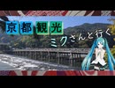 【京都府#5】 嵐山 観光（with 初音ミク）